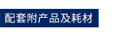 配套(tao)1.jpg 配(pei)套(tao)1.jpg
