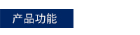 産(chan)品(pin)功能.jpg 産品功(gong)能.jpg