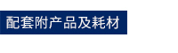 配(pei)套(tao)1.jpg 配套(tao)1.jpg