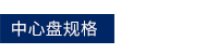 中(zhong)心盤槼格.jpg 中心盤槼(gui)格.jpg